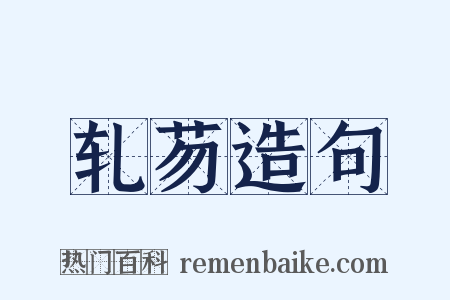 轧芴造句是什么意思的图片